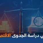 ما هي دراسة الجدوى الاقتصادية
