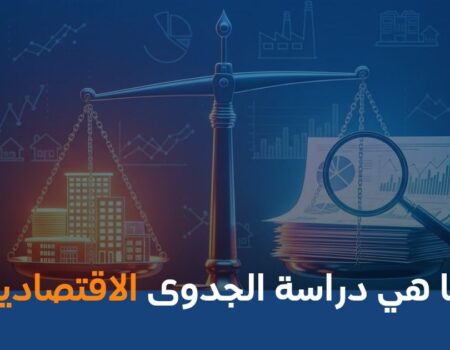 ما هي دراسة الجدوى الاقتصادية