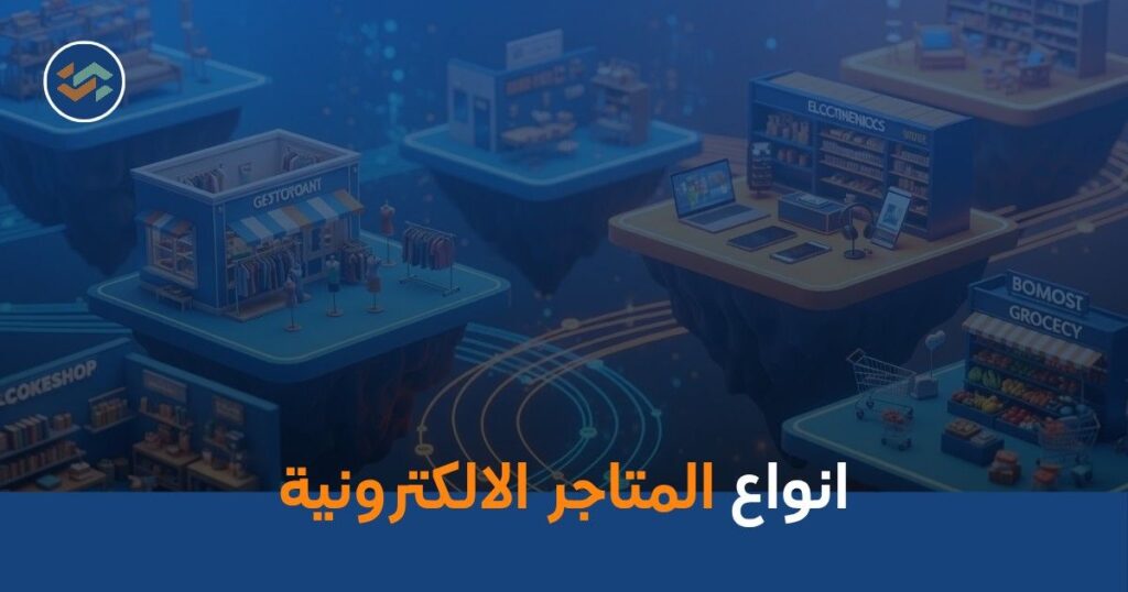 أنواع المتاجر الإلكترونية
