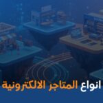 أنواع المتاجر الإلكترونية