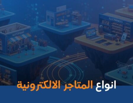 أنواع المتاجر الإلكترونية