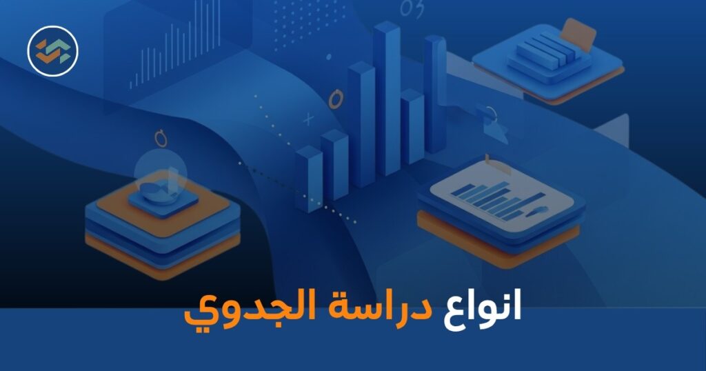 انواع دراسة الجدوي