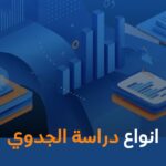انواع دراسة الجدوي