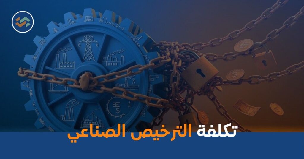 تكلفة الترخيص الصناعي