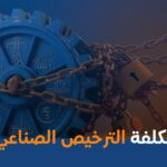 تكلفة الترخيص الصناعي