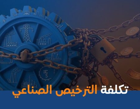 تكلفة الترخيص الصناعي