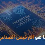 ما هو الترخيص الصناعي