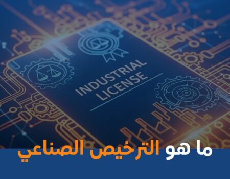 ما هو الترخيص الصناعي