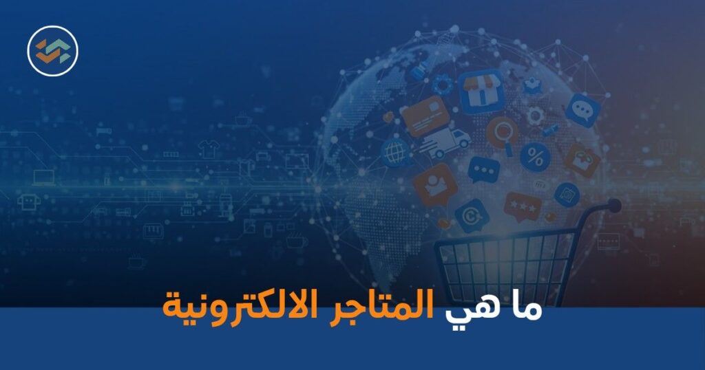ما هي المتاجر الالكترونية