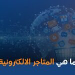 ما هي المتاجر الالكترونية