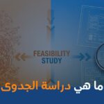 ما هي دراسة الجدوى
