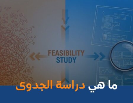 ما هي دراسة الجدوى