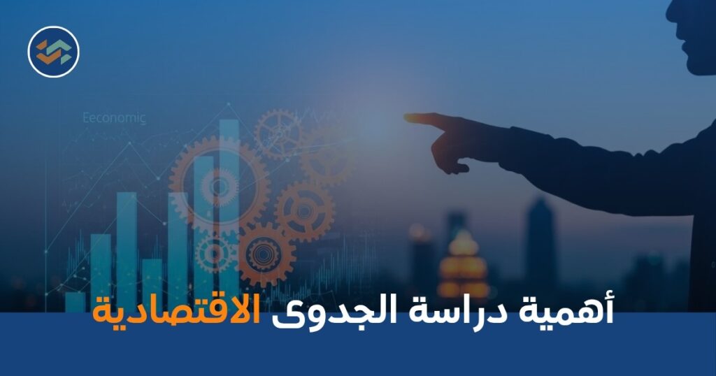 أهمية دراسة الجدوى الاقتصادية