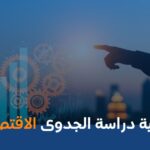 أهمية دراسة الجدوى الاقتصادية