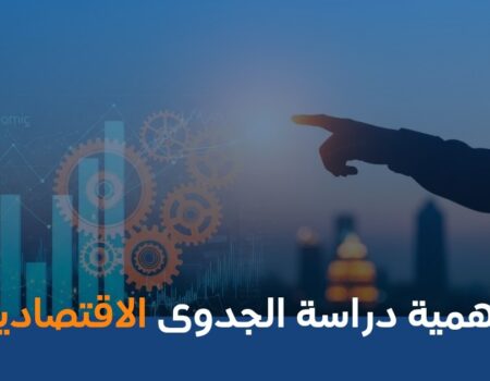 أهمية دراسة الجدوى الاقتصادية