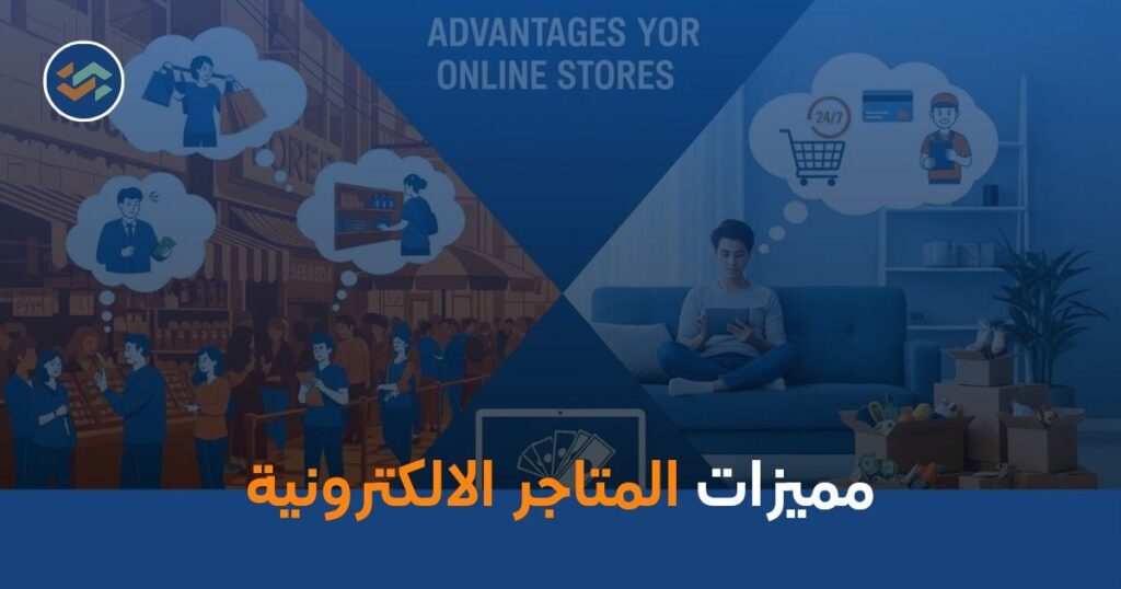 مميزات المتاجر الالكترونية