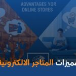 مميزات المتاجر الالكترونية