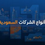 أنواع الشركات السعودية