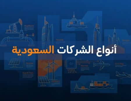أنواع الشركات السعودية