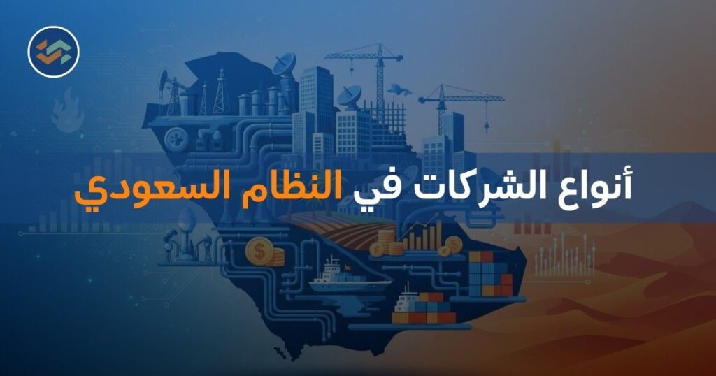أنواع الشركات في النظام السعودي
