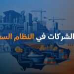 أنواع الشركات في النظام السعودي
