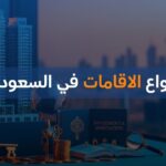 انواع الاقامات في السعودية