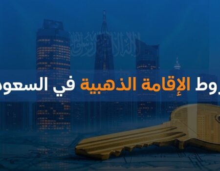 شروط الإقامة الذهبية في السعودية