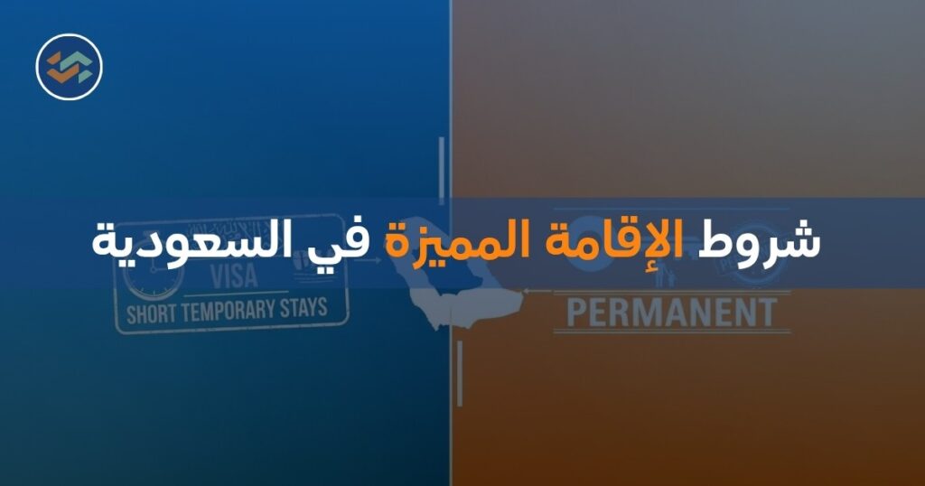 شروط الإقامة المميزة في السعودية