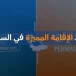 شروط الإقامة المميزة في السعودية