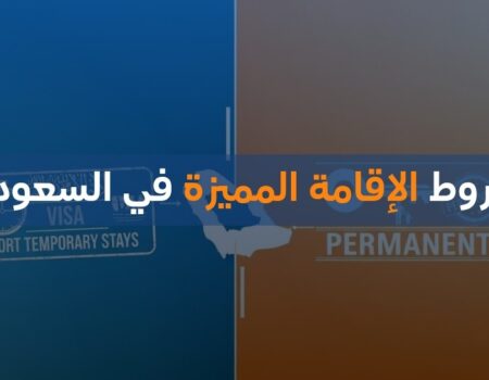 شروط الإقامة المميزة في السعودية