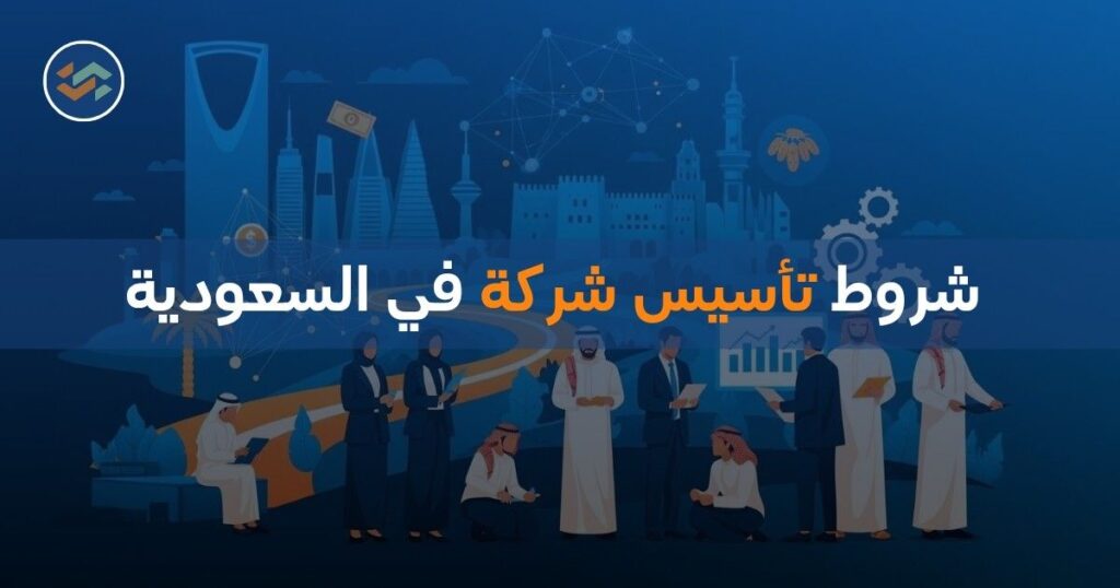 شروط تأسيس شركة في السعودية