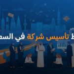 شروط تأسيس شركة في السعودية