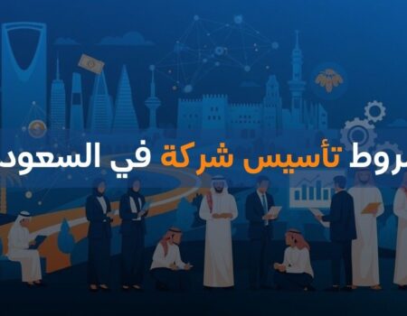 شروط تأسيس شركة في السعودية