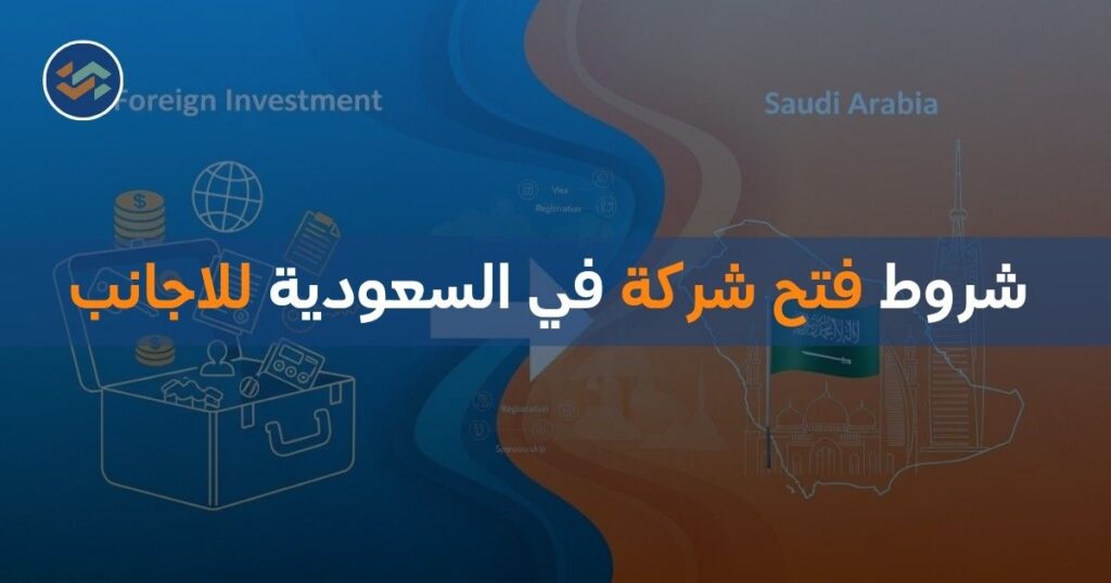 شروط فتح شركة في السعودية للاجانب
