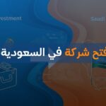 شروط فتح شركة في السعودية للاجانب