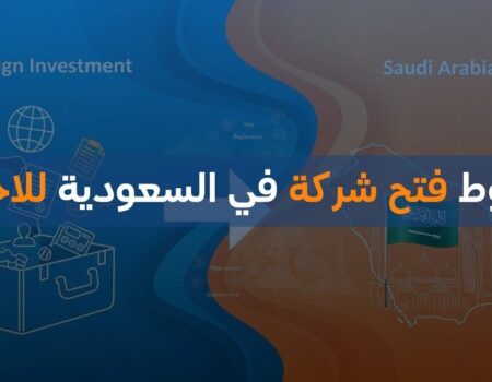 شروط فتح شركة في السعودية للاجانب
