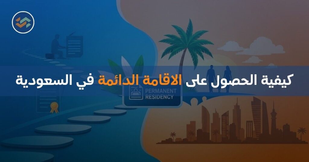 كيفية الحصول على الاقامة الدائمة في السعودية
