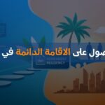 كيفية الحصول على الاقامة الدائمة في السعودية