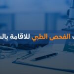 متطلبات الفحص الطبي للاقامة بالسعودية