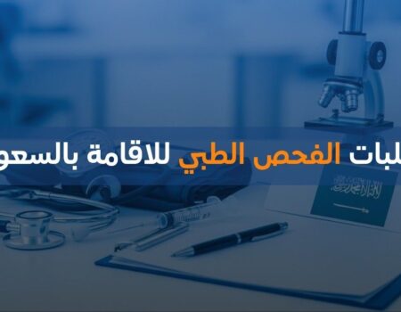 متطلبات الفحص الطبي للاقامة بالسعودية