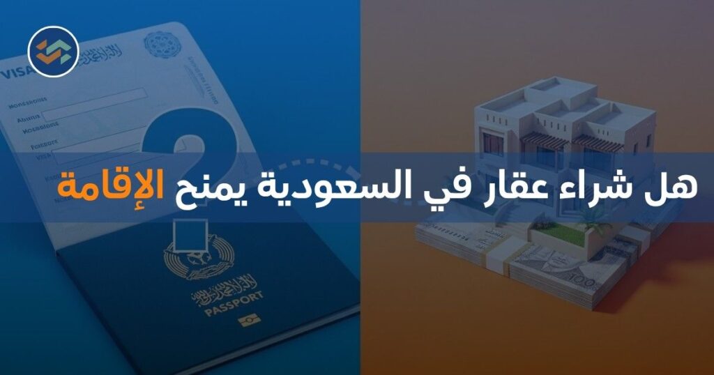 هل شراء عقار في السعودية يمنح الإقامة