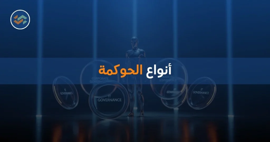 أنواع الحوكمة