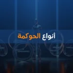 أنواع الحوكمة