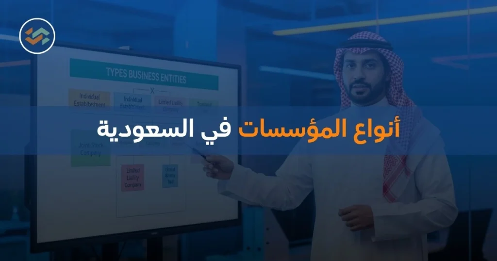 أنواع المؤسسات في السعودية