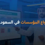 أنواع المؤسسات في السعودية