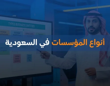 أنواع المؤسسات في السعودية