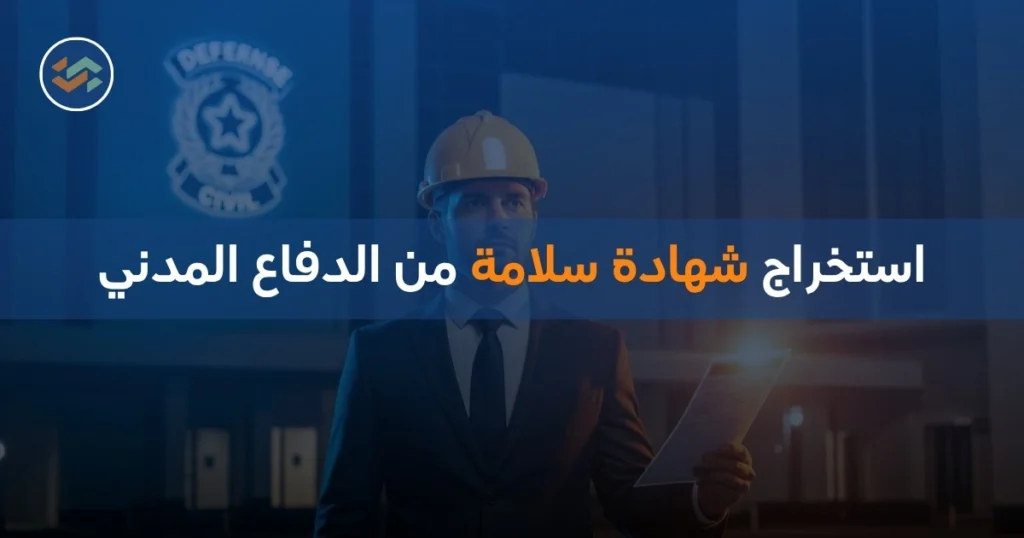 استخراج شهادة سلامة من الدفاع المدني