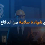 استخراج شهادة سلامة من الدفاع المدني