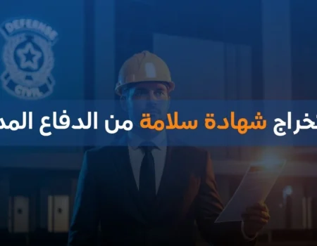 استخراج شهادة سلامة من الدفاع المدني