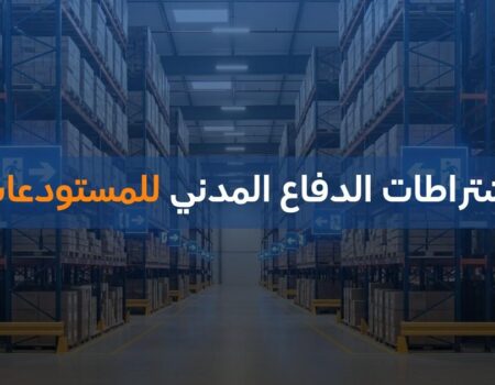 اشتراطات الدفاع المدني للمستودعات